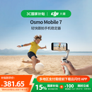 大疆【国家补贴】DJI Osmo Mobile 7 轻快跟拍手机稳定器OM7智能追踪自拍杆直播vlog拍摄神器手持云台