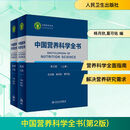 中国营养科学全书 第2版 全2册 人民卫生出版社