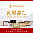 乳晕漂红预定金（挂号费）