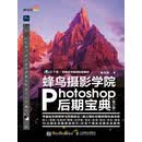 蜂鸟摄影学院Photoshop后期宝典（修订版）（PDF）