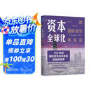 资本全球化：一部国际货币体系史（原书第3版）