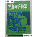 怎样学好数学 （一版一印） 赵振威 科学出版社二手书