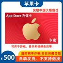 【谨防诈骗-不退不换】App Store充值卡电子卡500元 iOS/苹果账户充值 仅限中国大陆地区 苹果卡500面值