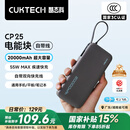 CUKTECH酷态科【3C认证可上飞机】电能块自带线20000毫安时移动电源55W快充充电宝适用苹果小米笔记本CP25