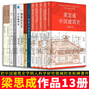 梁思成建筑系列 梁思成中国建筑史/图像中国建筑史/古拙/佛像的历史/中国雕塑史/大拙至美/梁/梁思成注释营造法式/梁思成林徽因讲故宫等 规格可选 全13册