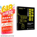 亚马逊跨境电商运营从入门到精通（畅销版）：如何做一名合格的亚马逊卖家(博文视点出品)