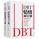 京品闪发正版 DBT情绪调节手册 个人心理医生常用工具辩证 共 2册 共 2册