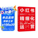 小红书精细化运营：爆款笔记·品牌种草·直播电商·广告投放