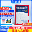 送好礼 中国国家地理杂志订阅 2025年7月起订阅 1年共12期 旅游地理百科知识人文风俗 自然旅游地理知识 人文景观期刊科普百科全书课外阅读 地理知识专业期刊杂志铺旗舰店
