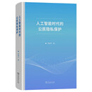 人工智能时代的公民隐私保护 顾理平著法律研究民法典个人信息保护数据安全网络隐私权商务印书馆