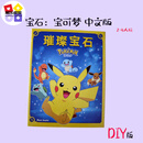 宝石宝可梦 璀璨中文版DIY 休闲聚会2-4人桌游DIY宝石系列联名版 宝石宝可梦【中文版】无桌垫 原盒-赠10丝双面高清牌套约100张