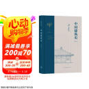 中国建筑史（通校本） 梁思成京东618活动
