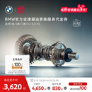 宝马（BMW）官方原厂变速箱油油底壳更换服务4s店到店代金券 【车龄3年以上/10万公里以上】 变速箱油更换(不含油底壳)