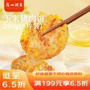 广州酒家利口福玉米猪肉饼240g 儿童早餐汉堡馅饼煎饼 速食半成品方便食品