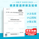 正版现货 2023新版 GB/T 31032-2023 钢质管道焊接及验收 代替GB/T 31032-2014 中国标准出版社