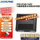 阿尔派PXE-R160-16EV新能源汽车专用16路高音质大功率功放DSP音频处理器