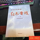 [二手9成新] 历史天空的红色电波（上下） 张进 长城出版社
