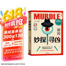 【自营包邮】妙探寻凶 风靡全球100万人的推理游戏murdle 谋杀案与数独结合的推理神 G.T.卡伯尔著 悬疑推理 游戏书 数独 解谜 逻辑思维 烧脑 趣味游戏 中信出版社
