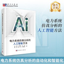 电力系统仿真分析的人工智能方法
