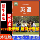 2025年8月新改版外研版初中八年级上册英语书课本教材教科书初二上学期8八年级上英语外语教学与研究出版社中学生八上英语课本正版 【2025新改版】外研八上英语