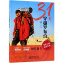 31天穿越罗布泊(第2版)9787514197228雷殿生经济科学 31天穿越罗布泊(第2版)
