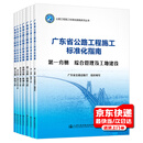 广东省标准化指南 公路工程施工标准化指南 铁路工程施工管理+安全+监管工作+高速公路工程施工安全 自选 广东省公路工程施工标准化指南 7本套