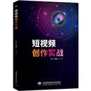 短创作实战蔡盈盈希望电子出版社9787830029135 电子与通信书籍