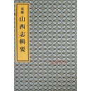 乾隆山西志辑要 (清) 雅德修 中华书局