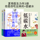 你是你吃出来的 1+2共2册 谷物大脑中国版 养生堂 我是大医生嘉宾夏萌医学科普图书 低碳水 七大慢病康复饮食法则食疗菜谱养生食疗 你是你吃出来的+低碳水 3册