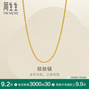 周生生绳串黄金项链 百搭足金素链锁骨链 95492N计价 47厘米5.35克