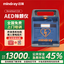 迈瑞（mindray）【国产龙头】AED除颤仪半自动体外除颤器 企业工厂体育馆家用车载 BeneHeart C1A【迈瑞系列-补贴告急】