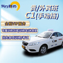 东方时尚驾驶学校 学车 驾校 考驾照 手动挡C1 贵宾/外宾班
