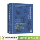 【官方正版】实验动物医学:第3版 【美】James G. Fox等 编著  卢选成 李秦 庞万勇 主译 精装大16开 彩插80面 正文1840面 33080-1