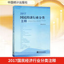 2017国民经济行业分类注释 中国统计出版社 国家统计局 编 新华正版书籍包邮