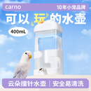 CARNO PET PRODUCTS云朵撞针水壶鸟用饮水器鹦鹉虎皮玄凤自动喂水器鸟笼用品400ML