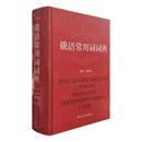 俄语常用词词典