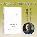 我播种黄金 《十三邀》封神嘉宾唐诺重磅新书  解答此刻困扰的黄金书单