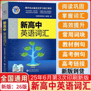 26版新高中英语词汇维克多英语学校高中生自主学习词汇用书 高 新高中英语词汇  特价无码版 中英语词汇