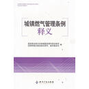 城镇燃气管理条例释义 本书编写组 知识产权出版社【正版书】