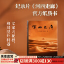 【官方直营】河西走廊 河西走廊摄制组 感受绚烂风光 体悟文明交融 中学作文文案参考 历史 果麦  阅读狂欢节