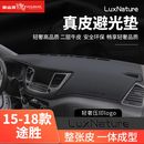 御山河适用现代ix35伊兰特途胜L中控台防晒垫索纳塔仪表台朗动避光铺垫 15-18款途胜【手工真皮】 前垫