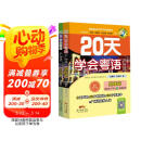 20天学会粤语广州话基础篇+交际篇（套装2册）有声伴读版 贴近生活场景零基础学广州话