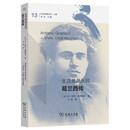 生活就是反抗：葛兰西传 意大利共产党创始人真实生平社会思想丛书 双11大促