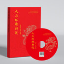 人与环境新说 侯梁智著 环境文化正版图书