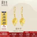 周生生黄金耳饰足金叶子耳饰耳环一对女三金40535E计价3.45克