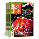 医食参考杂志预订 2026年1月起订阅 1年共12期 饮食文化 保健养生期刊 杂志铺每月快递