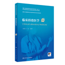 临床检验医学（第2版）（国家卫生健康委员会住院医师规范化培训规划教材）王前,王建中主编