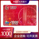 【谨防诈骗】中国石化充值卡中国石化加油中石化加油中石化充值卡 1000面值(不含票)