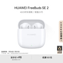 华为长续航蓝牙耳机 FreeBuds SE 2无线耳机 40小时长续航 快速充电 蓝牙5.3适用于苹果/安卓手机 白