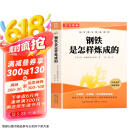 七年级下册钢铁是怎样炼成的原著无删减完整版初中教材配套课外阅读课外书人民教育出版社人教版配套阅读